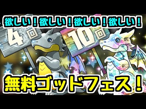 【神ガチャ】Daikeを信じて神引きを願う俺たちの無料10連ゴッドフェス！！！！！！4連と10連欲しい！！！！ 【パズドラ】