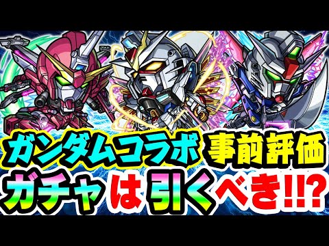 【モンスト】ガンダムSEED FREEDOMコラボのキラ&ラクス/アスラン/シンを事前評価！ガチャで引くべきおすすめ大当たりキャラは誰!? 第1弾の現状評価も！【ガンダムコラボ第2弾】