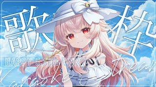 5.5周年記念日🎉ゆったり記念日をお祝いします！カラオケJOYSOUND for STREAMER歌枠🎵【 #天満ニア / #PR 】