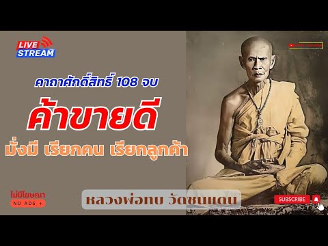 มนตรา มหามงคล คาถาค้าขายดี108จบหลวงพ่อทบธัมมปัญโญเทพเจ้าแห่งลุ่มน้ำป่าสัก