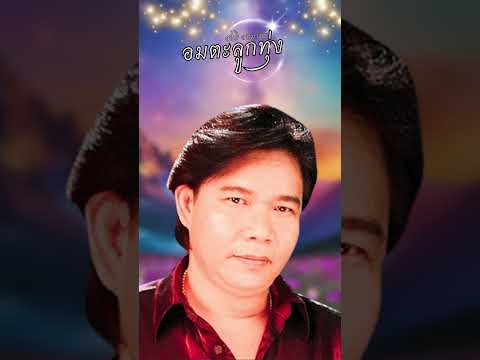 อมตะเพลงดังฟังสบาย-สนธิสมม