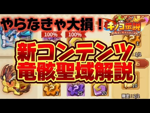 【キノコ伝説】報酬激ウマ！新コンテンツ竜骸聖域解説　周りに差をつけろ！【検証系Youtuber】