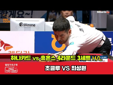 3세트 HL 하나카드(초클루) vs 휴온스(최성원)[웰컴저축은행 PBA 팀리그 2023-2024] 4라운드