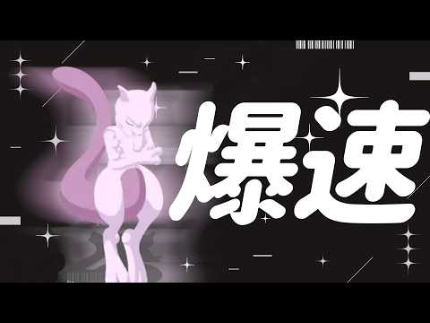 このミュウツー早くないか??【ポケモンスリープ】