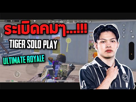 PUBGMobile:ระเบิดคมๆTIGER