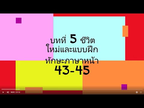 วิดีโอการสอนบทที่5และแบบฝึกห