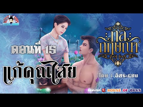 นิยายวายพีเรียด(Yaoi)lนิยาย