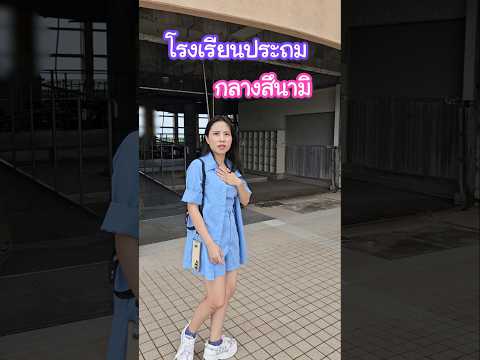 โรงเรียนประถมญี่ปุ่นที่อยู่ท่า