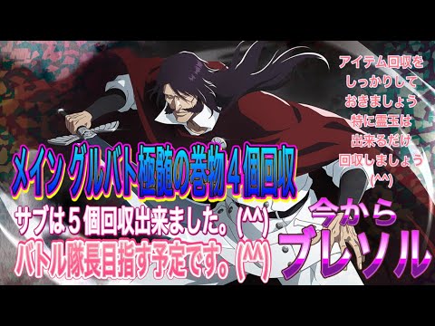 【今からブレソル】グルバト極髄の巻物4個回収しました。(^^)バトル副隊長維持は出来ますが 物足りない感じします。(^^)