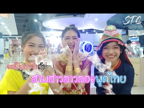 สามสาวลาวพูดไทยม่วนหลาย