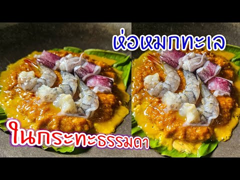 ห่อหมกทะเลในกระทะธรรมดา|แค่เ