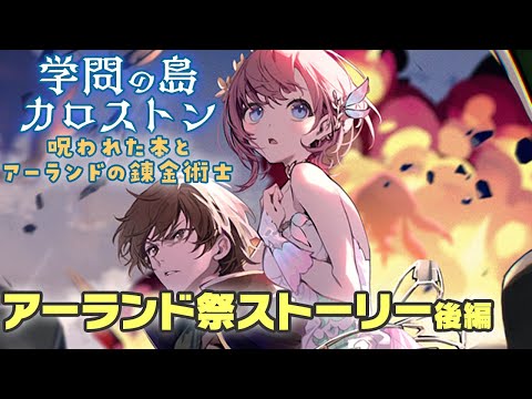 【レスレリ】ついに完結！？アーランド祭「学問の島カロストン」ストーリー実況 ※ネタバレ注意【レスレリアーナのアトリエ】
