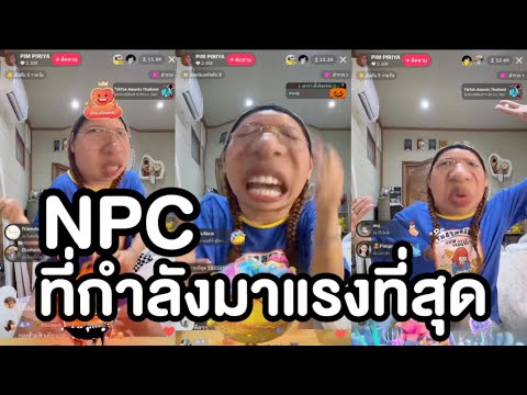 NPCที่กำลังมาแรงที่สุดในตอนนี