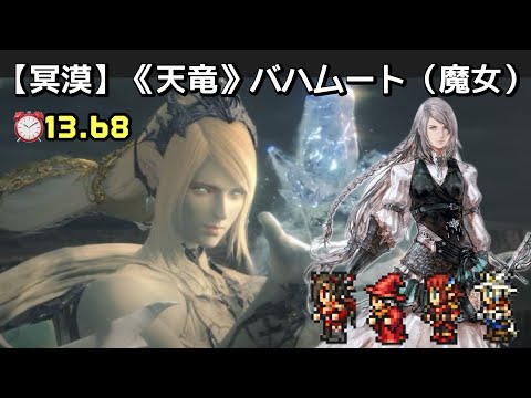 【FFRK】《冥漠》《天竜》バハムート（魔女） ⏰13.68