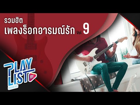 รวมฮิตเพลงร็อกอารมณ์รัก-Vol9-| รวมฮิตเพลงร็อกอารมณ์รัก-Vol9-|