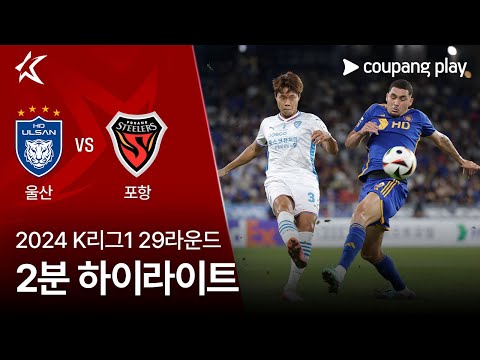 [2024 K리그1] 29R 울산 vs 포항 2분 하이라이트