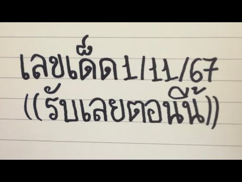 เลขเด็ด11167((รับเลยตอนน้))