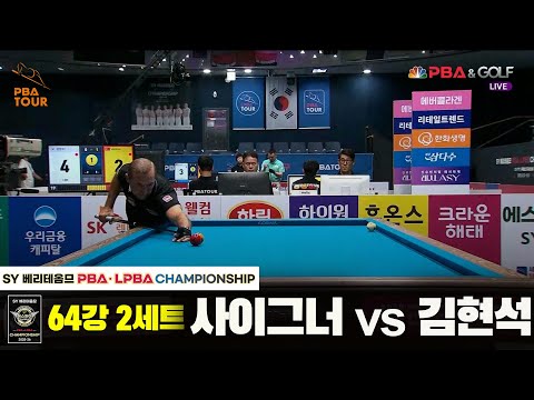 사이그너vs김현석 64강 2세트[SY 베리떼옴므 PBA챔피언십]
