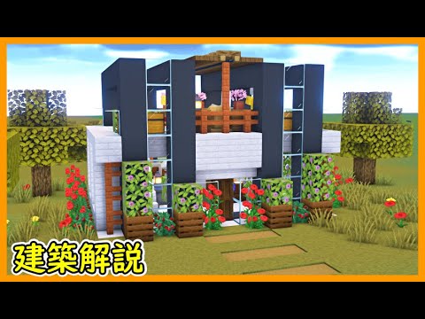 【マイクラ建築】2階建ての開放的なモダンハウスの作り方#マイクラ  #マインクラフト #minecraft #Minecraft