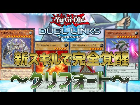 【クリフォート】最強エースついに覚醒！無敵耐性で敵を蹂躙！【遊戯王デュエルリンクス】