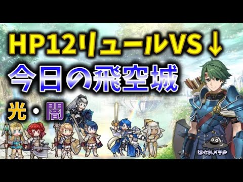 【FEH】♯5838 今日の天界飛空城！HP12リュールVS再行動アルム!