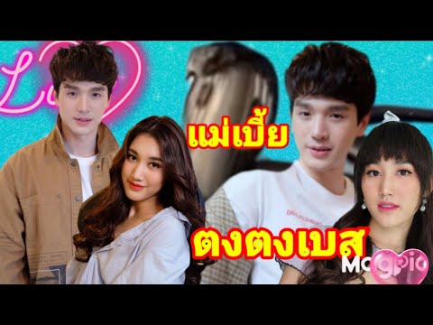 เบสตงตง-แม่เบี้ย!!แสดงโดยเบสคํ เบสตงตง-แม่เบี้ย!!แสดงโดยเบสคํ