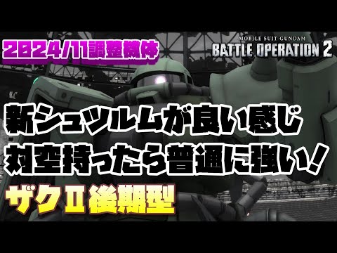 【バトオペ2】新シュツルムええやん！対空持って運用すれば普通に強いぞ！【ザクⅡ後期型】