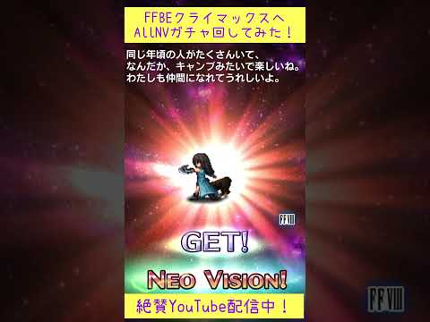 【FFBE】クライマックスへ！AllNVガチャ回してみた！【Final Fantasy BRAVE EXVIUS】