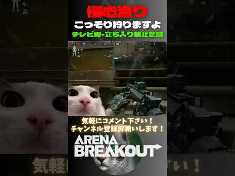 慢心漁りは俺が狩る😼テレビ局-立ち入り禁止区域【Arena Breakout】#arenabreakout #暗区突围 #アリーナブレイクアウト #fps