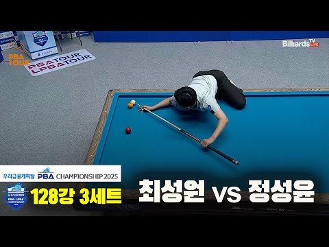 최성원vs정성윤 128강 3세트[우리금융캐피탈 PBA챔피언십2025]