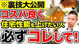 安くて性能の良い家を買いたい人！今すぐコレ選んでください【注文住宅】