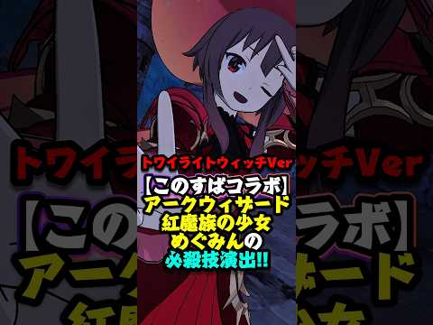 【グラクロ】トワイライトウィッチVer【アークウィザード】紅魔族の少女 めぐみん"の必殺技演出!!【このすばコラボ】 #七つの大罪 #7dsgrandcross #anime #7ds