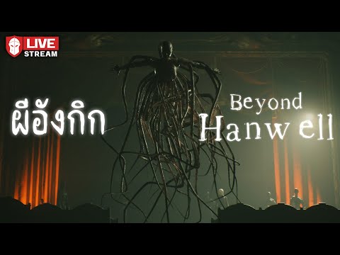 BeyondHanwell|ผีอังกิก