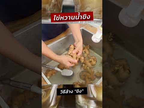 ล้างขิงเตรียมทำไข่หวานน้ำขิง