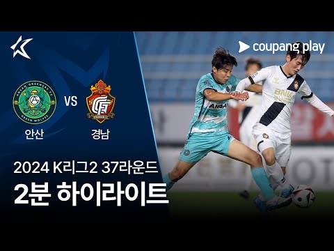 [2024 K리그2] 37R 안산 vs 경남 2분 하이라이트