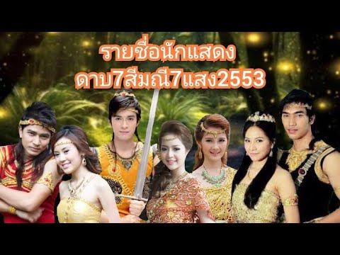 รายชื่อนักแสดงดาบ7สีมณี7แสง25