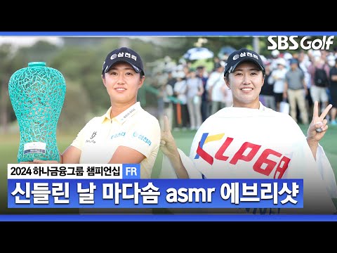 [2024 KLPGA] 골신 접신한날... 한 라운드에 11타를 줄이려면 어떻게 쳐야할까? 마다솜의 모든 샷! 마다솜 ASMR 에브리샷