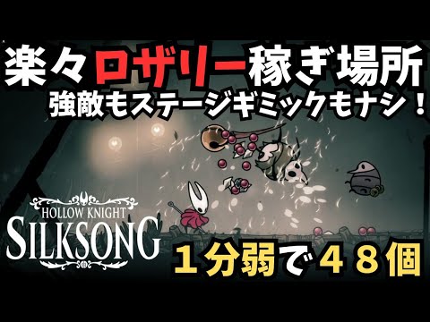 【Hollow Knight Silksong / シルクソング】楽々ロザリー稼ぎ１分弱でロザリー４８個 / 強い雑魚ナシ！ステージギミックナシ！