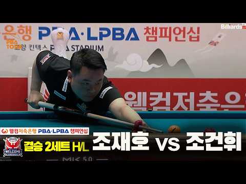 [결승] #조재호 vs #조건휘 2세트 HL[웰컴저축은행 #PBA 챔피언십 2024]