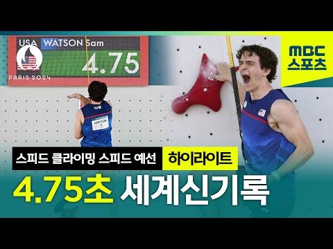 15m 높이를 단 4.75초 만에?! 세계신기록 경신의 순간 [파리올림픽 스포츠클라이밍 남자 스피드 예선]