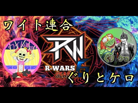 【R-WARS】 ワイト連合 VS ぐりとケロ【遊戯王デュエルリンクス】 ＃デュエルリンクス ＃スピードデュエル