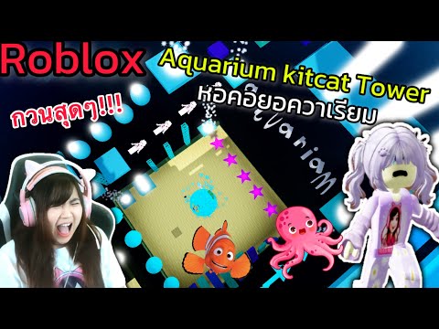 Rita Kitcat Robloxเมื่อFCสร้างหอคอยอควาเรียมคิทแคท...สุดหัวร้อน!!!Aquari