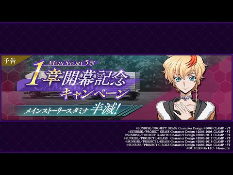 【ロススト】遂にロゼ編? メインストーリー5部 1章  ストーリー攻略!!【コードギアス 反逆のルルーシュ ロストストーリーズ】