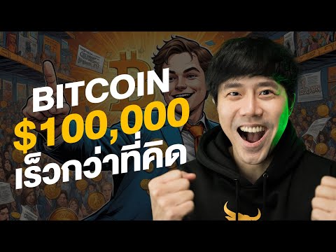 BITCOIN100,000เร็วกว่าที่คิด