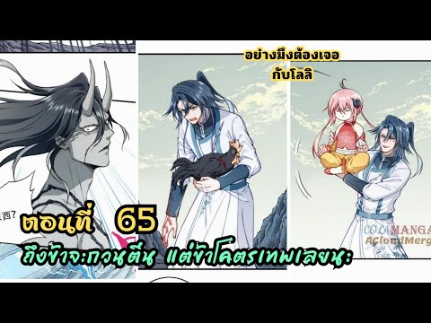 ถึงข้าจะกวนทีนแต่ข้าโคตรเทพเลย