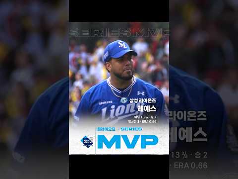 [2024 KBO 포스트시즌] 플레이오프 - 시리즈 MVP