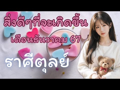 สิ่งดีๆที่จะเกิดขึ้น🌪️ราศีตุล