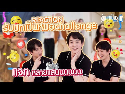 REACTIONรับบทเป็นหมอChalleng