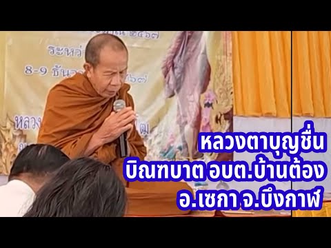 9ธ.ค.67หลวงตาบุญชื่นบิณฑบาต