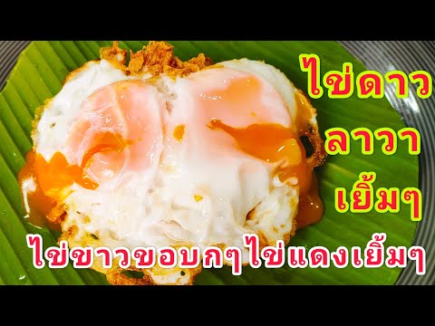 ไข่ดาวไข่ขาวกรอบนอกไข่แดงเยิ้ม ไข่ดาวไข่ขาวกรอบนอกไข่แดงเยิ้ม